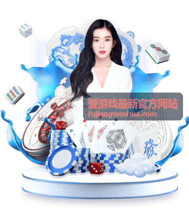 爱游戏最新官方网站版本改动片段卡，展示数值调整说明